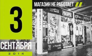 3 И 4 СЕНТЯБРЯ МАГАЗИН НЕ РАБОТАЕТ