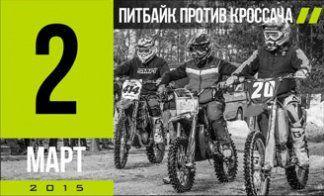 ПИТБАЙК ПРОТИВ КРОССАЧА