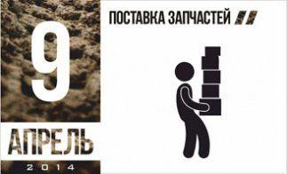 ПОСТАВКА ЗАПЧАСТЕЙ